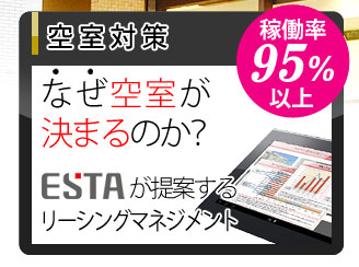 空室対策 稼働率95％以上 なぜ空室が決まるのか？ESTAが提案するリーシングマネジメント