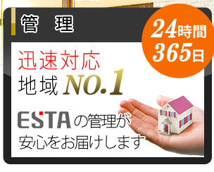 管理 24時間365日 迅速対応地域NO.1　ESTAの管理が安心をお届します